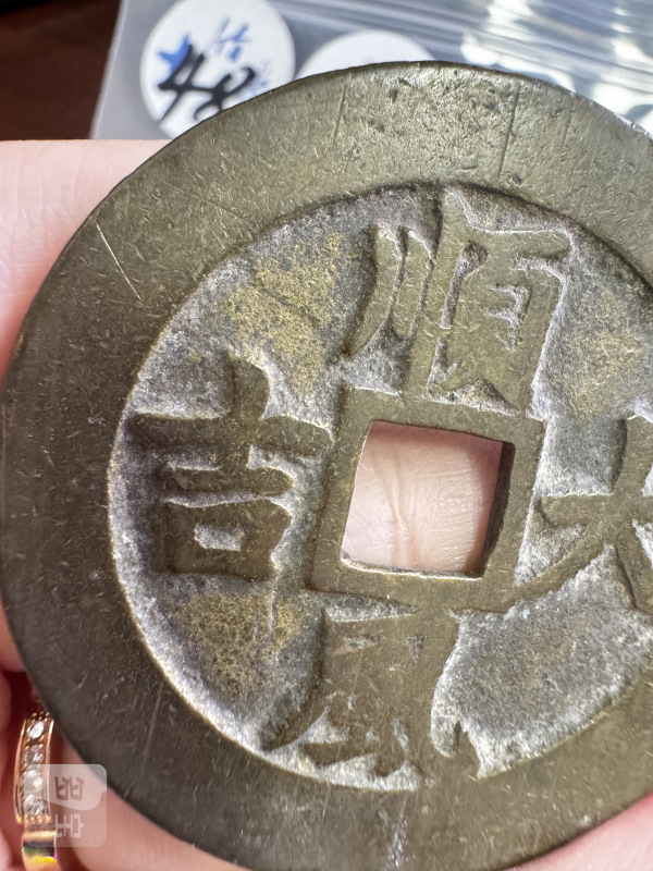清 铜一本万利背顺风大吉花钱 - 图7